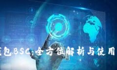 TP钱包BSC：全方位解析与使