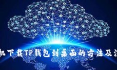 苹果手机下载TP钱包到桌面