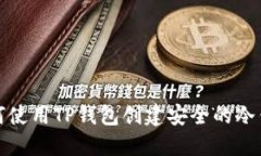 如何使用TP钱包创建安全的