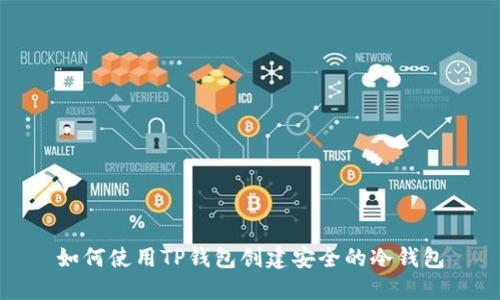 如何使用TP钱包创建安全的冷钱包
