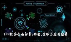 TPN软件全面解析：功能、
