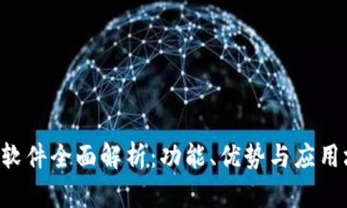 TPN软件全面解析：功能、优势与应用场景