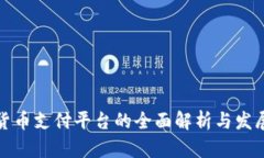 数字货币支付平台的全面