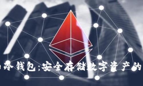 交易所比特币冷钱包：安全存储数字资产的最佳解决方案