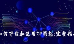 如何下载和使用TP钱包：完