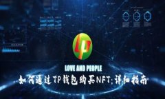 如何通过TP钱包购买NFT：详