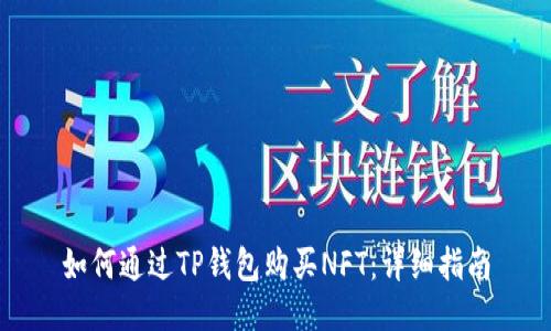如何通过TP钱包购买NFT：详细指南