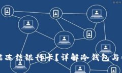 冷钱包能不能冻结银行卡