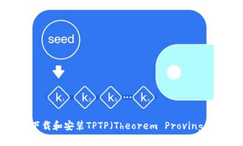 如何下载和安装TPTP（Theorem Proving Tool）