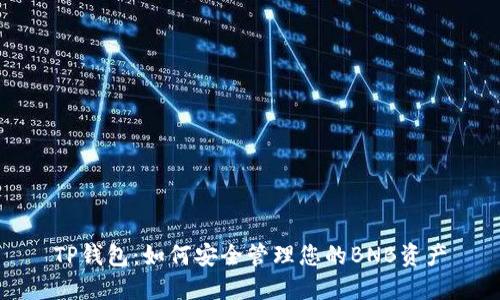 TP钱包：如何安全管理您的BNB资产
