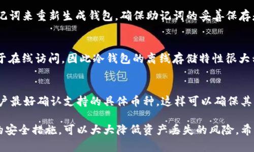 baioti如何下载和使用TP冷钱包：全面指南/baioti  
TP冷钱包, 加密货币, 钱包下载, 安全存储/guanjianci  

随着数字货币的流行，越来越多的人开始关注如何安全地存储他们的加密资产。TP冷钱包是一种安全有效的方法，可以帮助用户隔离他们的加密资产，以防止黑客攻击和其他安全威胁。本文将详细介绍TP冷钱包的下载和使用过程，并回答一些用户常见的问题。

什么是TP冷钱包？
TP冷钱包是指一种离线存储加密货币的数字钱包。与热钱包（即在线钱包）不同，冷钱包不会通过网络连接，因此更加安全。TP冷钱包可以存储多种类型的加密货币，如比特币，以太坊等，适合那些希望长期保存资产的用户。

其工作原理是将用户的私钥保存在不与互联网连接的设备上，这样即使网络受到攻击，用户的加密资产仍然安全无虞。冷钱包的一个常见物理形式是硬件钱包，但TP冷钱包也可以通过软件形式下载和使用，为用户提供方便与安全并存的解决方案。

TP冷钱包的下载步骤
下载TP冷钱包的过程相对简单，以下是一些步骤，可帮助用户顺利完成下载。
ol
    listrong访问官方网站：/strong首先，用户需要访问TP冷钱包的官方网站，确保下载源可靠，以防下载到恶意软件。/li
    listrong选择适合的版本：/strong根据自己的操作系统（如Windows、MacOS或Linux）选择适合的冷钱包版本，通常官网会提供不同平台的下载链接。/li
    listrong下载安装文件：/strong点击下载链接后，等待安装文件下载完成，通常文件大小不大，几分钟即可完成。/li
    listrong安装程序：/strong双击下载的文件，按照屏幕上的提示完成安装。此过程通常需要用户同意许可协议。/li
    listrong创建钱包：/strong安装成功后，打开TP冷钱包应用，遵循步骤创建新的钱包，设置强密码并备份恢复助记词。/li
/ol

TP冷钱包的使用方法
一旦冷钱包安装并初始化完成，用户就可以开始使用TP冷钱包来管理加密资产了。以下是一些主要功能及其使用方法：

h4添加资产/h4
用户可以通过选择“添加资产”菜单，输入钱包地址来导入现有的数字货币资产。如果从其他钱包转账，需要在TP冷钱包中生成接收地址，并将该地址提供给发送方。

h4发送加密货币/h4
如果用户需要将加密货币发送到其他钱包，只需选择“发送”功能，输入目标地址及发送金额，确认后交易便可完成。重要的是，用户需要确保目标地址无误，以避免资产丢失。

h4查看交易历史/h4
TP冷钱包还提供了查看交易历史的功能。用户可以查看过去所有的交易记录，了解资产的流动情况。

h4安全性设置/h4
为了确保加密资产的安全，用户需要定期检查和更新安全设置，包括启用两步验证，设置强密码等。还应定期备份钱包数据，确保在意外情况下能够恢复资产。

如何保证TP冷钱包的安全性？
虽然冷钱包本身具备较高的安全性，但用户依然需要采取一些措施，以确保他们的加密资产不受任何威胁。
ol
    listrong定期更新软件：/strong确保使用的是最新版本的TP冷钱包，以获取最新的安全补丁和功能。/li
    listrong妥善保护助记词：/strong助记词是恢复钱包的关键，应将其存储在安全的地方，如保险箱中，而不是简单地保存在计算机或手机上。/li
    listrong使用硬件加密：/strong如果可能，建议将TP冷钱包与硬件加密设备结合使用，以提升信息安全性。/li
    listrong切勿分享安全信息：/strong永远不要与他人分享密钥和密码，确保这些信息仅限于自己掌控。/li
    listrong定期审计财务：/strong定期检查资产流动，确认资产是否有异常情况，及时采取措施解决。/li
/ol

常见问题

h4问题1：TP冷钱包是否适合所有用户？/h4
TP冷钱包是一款适合长期投资者和频繁交易用户的解决方案。如果用户只是在进行偶尔的小额交易，热钱包可能更为简单便捷。但对于高频交易者，由于冷钱包的交易时间较长，可能导致不便。因此，用户应根据自己的需求与交易习惯来选择合适的钱包类型。

h4问题2：如何备份TP冷钱包？/h4
备份TP冷钱包是确保安全的重要步骤。用户需要在创建冷钱包时写下助记词，并将其安全存储。在备份时，还可以导出私钥并存储在安全的地方。此外，用户可定期制作备份并确保这些备份的安全。这种备份方案可以防止因设备损坏或丢失而造成的资金损失。

h4问题3：TP冷钱包丢失怎么办？/h4
如果用户不小心丢失了TP冷钱包的设备，可以通过助记词恢复钱包。用户需要下载TP冷钱包软件并利用助记词来重新生成钱包。确保助记词的妥善保存是防止财产损失的关键。因此，在任何情况下，用户都应确保助记词的备份，最低限度不应只保留一份。

h4问题4：没有网络连接的TP冷钱包安全吗？/h4
没有网络连接的TP冷钱包相对更安全，因为它可以防止黑客和恶意软件的侵袭。绝大多数网络攻击都依赖于在线访问，因此冷钱包的离线存储特性很大程度上降低了风险。但用户仍然需要对物理设备进行妥善保护，确保免受盗窃和损毁影响。

h4问题5：TP冷钱包适用于哪些加密货币？/h4
TP冷钱包通常支持多种主流加密货币，这包括比特币、以太坊、瑞波币等热门数字货币。在下载钱包之前，用户最好确认支持的具体币种，这样可以确保其资产能够通过TP冷钱包进行安全存储。如果用户持有多种资产，选择支持多币种的冷钱包将显得尤为重要。

总之，TP冷钱包是一个优秀的工具，用于安全存储和管理加密资产。了解工具的下载和使用方法，加上适当的安全措施，可以大大降低资产丢失的风险。希望这篇指南能够帮助用户更好地理解和使用TP冷钱包。