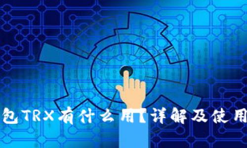 冷钱包TRX有什么用？详解及使用指南