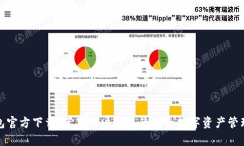 tp钱包官方下载：苹果用户必备的安全数字资产管理工具