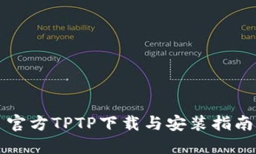 官方TPTP下载与安装指南