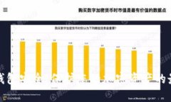 数字冷钱包安全：保护您