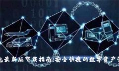 : TP钱包最新版下载指南：