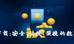tb钱包最新版下载：安全、
