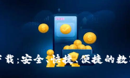 tb钱包最新版下载：安全、快捷、便捷的数字资产管理工具
