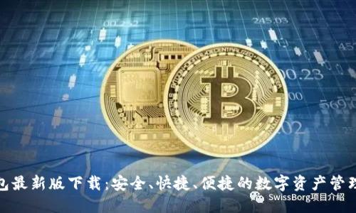 tb钱包最新版下载：安全、快捷、便捷的数字资产管理工具