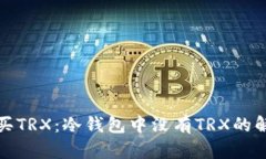 如何购买TRX：冷钱包中没