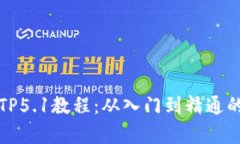 全面解析TP5.1教程：从入门
