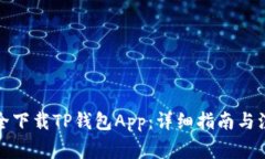 如何安全下载TP钱包App：详