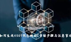 如何生成USDT钱包地址？详