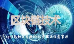 tp钱包如何兑换BNB：步骤与