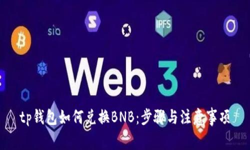tp钱包如何兑换BNB：步骤与注意事项