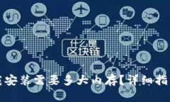 TPTP下载安装需要多大内存