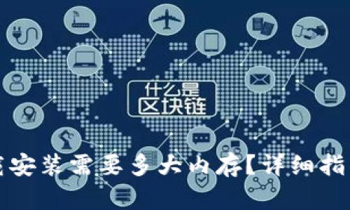 TPTP下载安装需要多大内存？详细指南与帮助