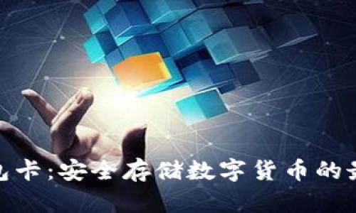 : 冷钱包卡：安全存储数字货币的最佳选择