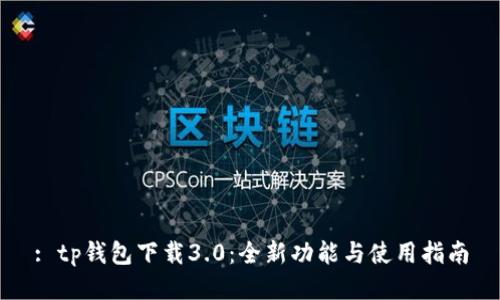 : tp钱包下载3.0：全新功能与使用指南