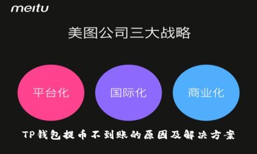 TP钱包提币不到账的原因及解决方案