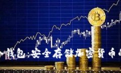 澳大利亚冷钱包：安全存