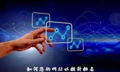 如何您的网站以提升排名