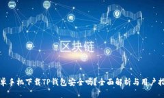 安卓手机下载TP钱包安全吗