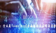 : 什么是Token App？全面解析