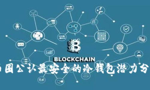 币圈公认最安全的冷钱包潜力分析