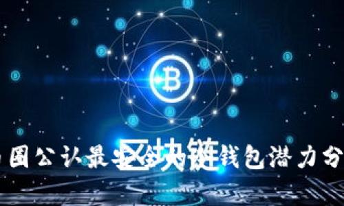 币圈公认最安全的冷钱包潜力分析