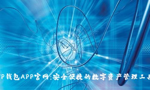 TP钱包APP官网：安全便捷的数字资产管理工具