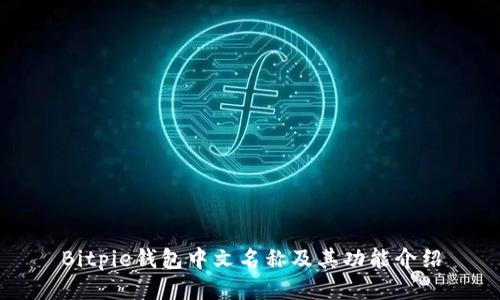 Bitpie钱包中文名称及其功能介绍