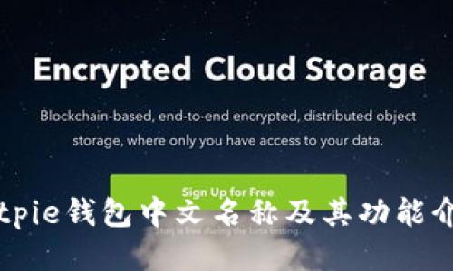 Bitpie钱包中文名称及其功能介绍