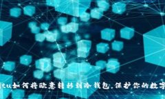 biasitu如何将欧意转移到冷