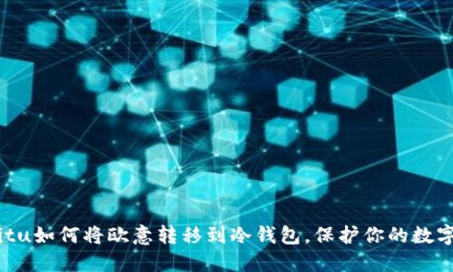 biasitu如何将欧意转移到冷钱包，保护你的数字资产