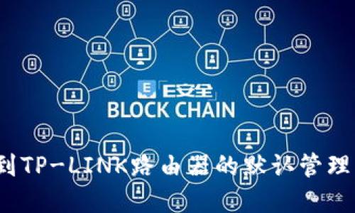如何找到TP-LINK路由器的默认管理员密码?