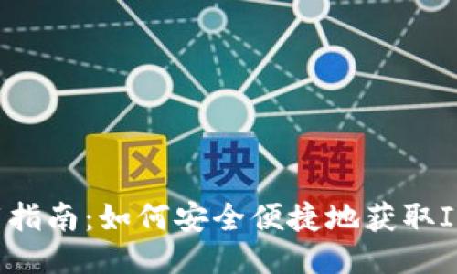 IM钱包2.0下载指南：如何安全便捷地获取IM钱包最新版本
