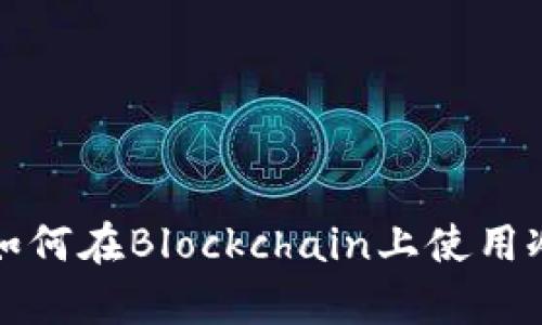 什么是冷钱包地址？如何在Blockchain上使用冷钱包进行安全存储？