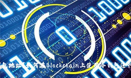 什么是冷钱包地址？如何在Blockchain上使用冷钱包进行安全存储？