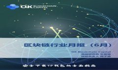 安全下载TP钱包的全面指南